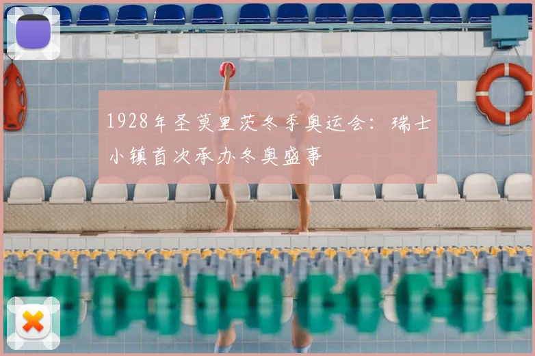 1928年圣莫里茨冬季奥运会：瑞士小镇首次承办冬奥盛事