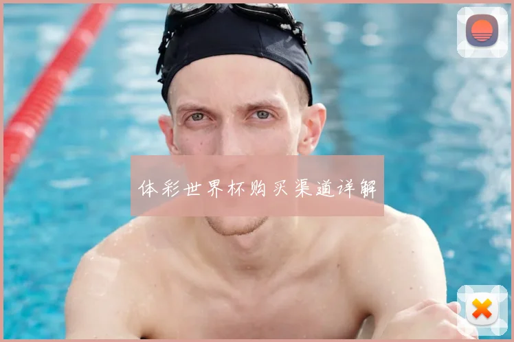 体彩世界杯购买渠道详解