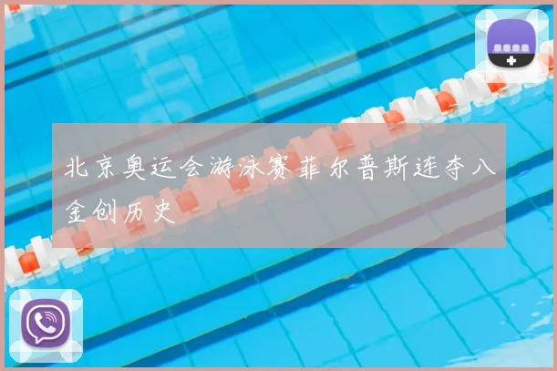 北京奥运会游泳赛菲尔普斯连夺八金创历史