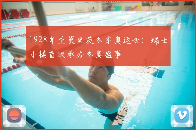 1928年圣莫里茨冬季奥运会：瑞士小镇首次承办冬奥盛事