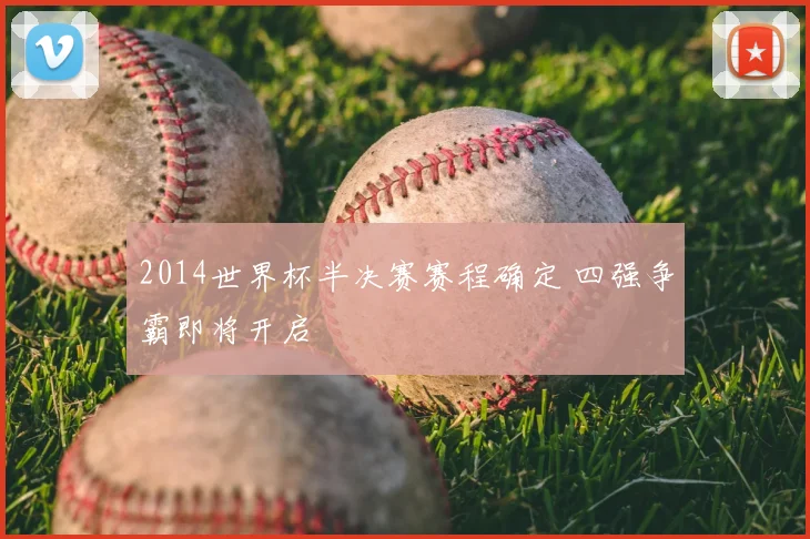 2014世界杯半决赛赛程确定 四强争霸即将开启