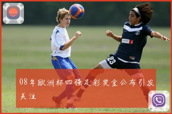 08年欧洲杯四强足彩奖金公布引发关注