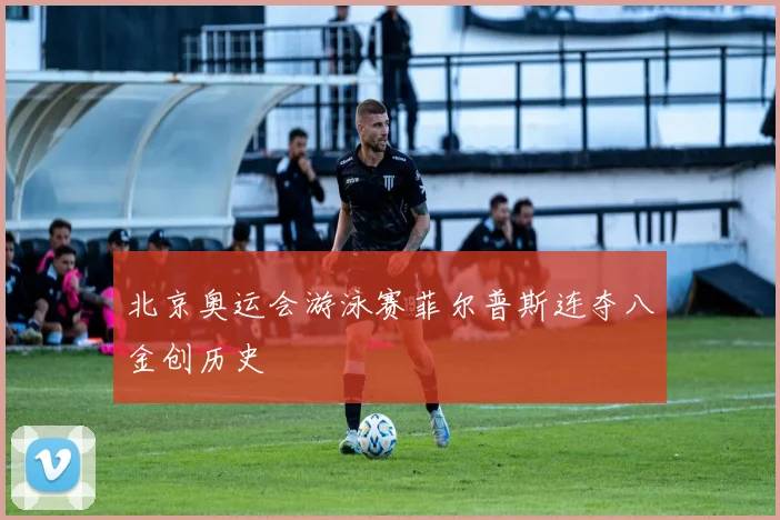 北京奥运会游泳赛菲尔普斯连夺八金创历史
