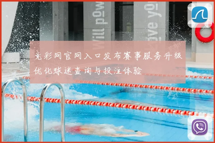 竞彩网官网入口发布赛事服务升级优化球迷查询与投注体验