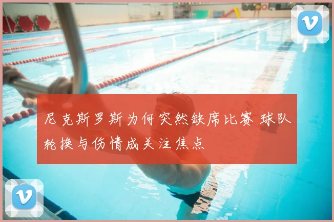 尼克斯罗斯为何突然缺席比赛 球队轮换与伤情成关注焦点