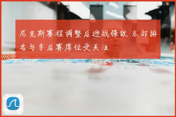尼克斯赛程调整后迎战强敌 东部排名与季后赛席位受关注