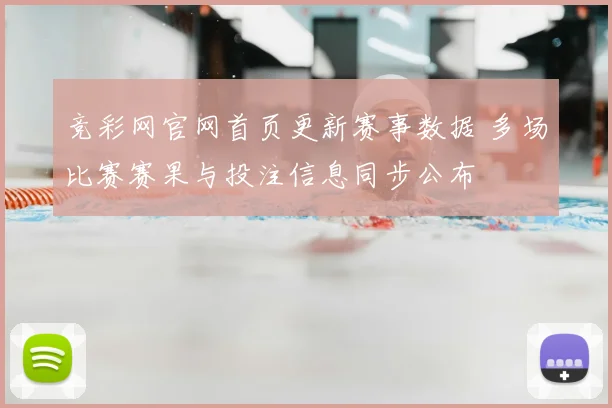 竞彩网官网首页更新赛事数据 多场比赛赛果与投注信息同步公布