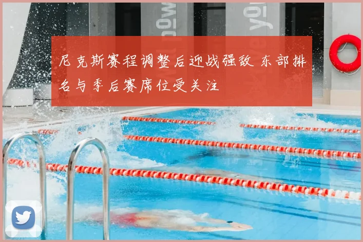尼克斯赛程调整后迎战强敌 东部排名与季后赛席位受关注
