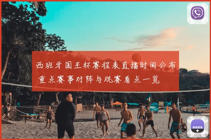 西班牙国王杯赛程表直播时间公布 重点赛事对阵与观赛看点一览