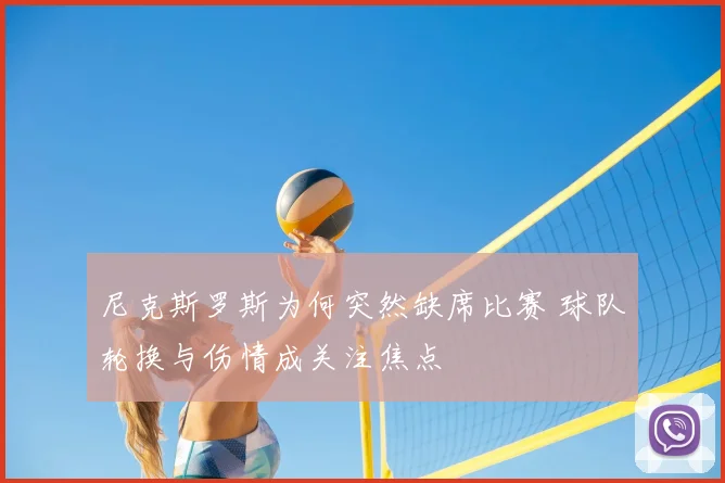 尼克斯罗斯为何突然缺席比赛 球队轮换与伤情成关注焦点