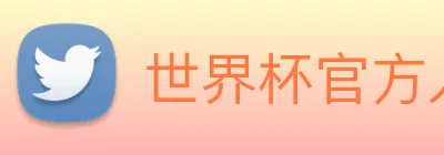 世界杯官方入口 logo